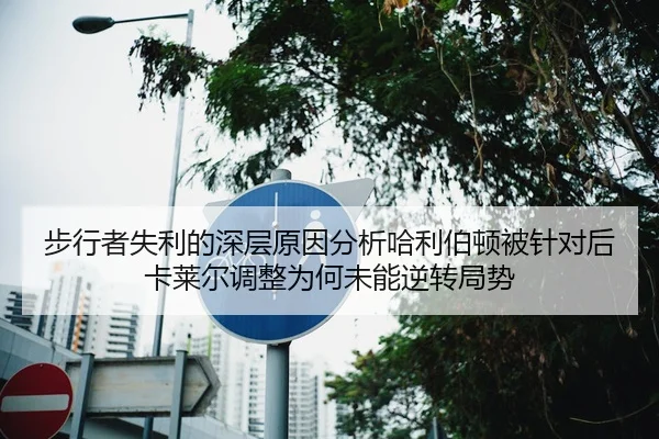 步行者失利的深层原因分析哈利伯顿被针对后卡莱尔调整为何未能逆转局势