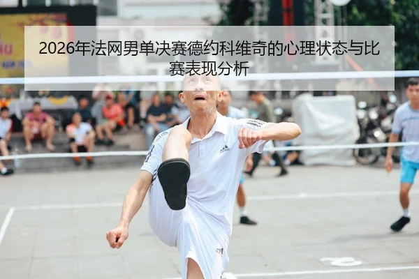 nian-fa-wang-nan-dan-jue-sai-de-yue-ke-wei-qi-de-xin-li-zhuang-tai-yu-bi-sai-biao-xian-fen-xi-2-734.jpg