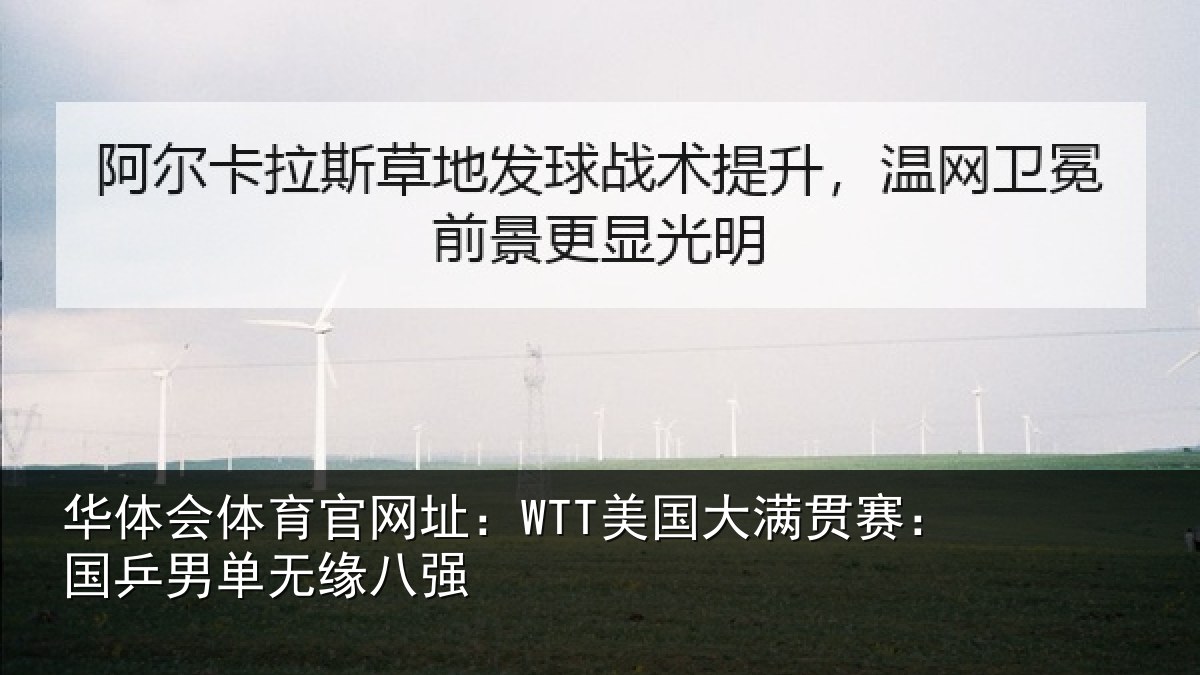 华体会体育官网址:WTT美国相关情况无缘八强