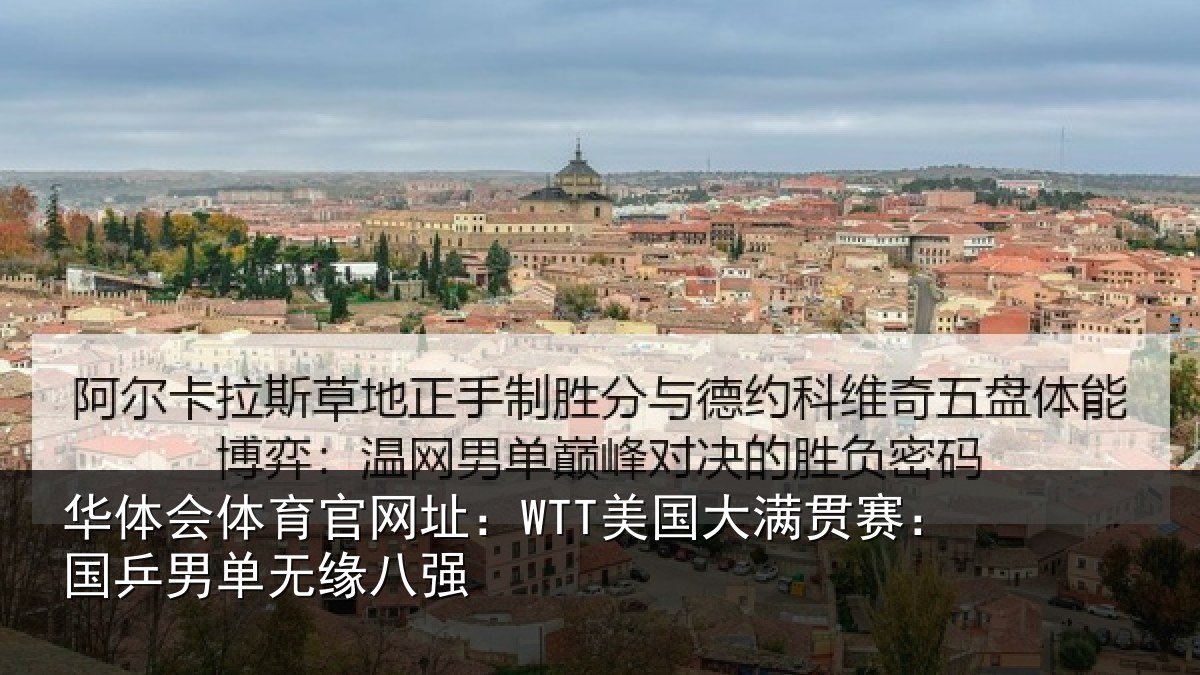 华体会体育官网址:WTT美国相关情况无缘八强