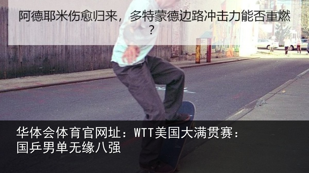 华体会体育官网址:WTT美国大满贯赛:国乒男单无缘八强