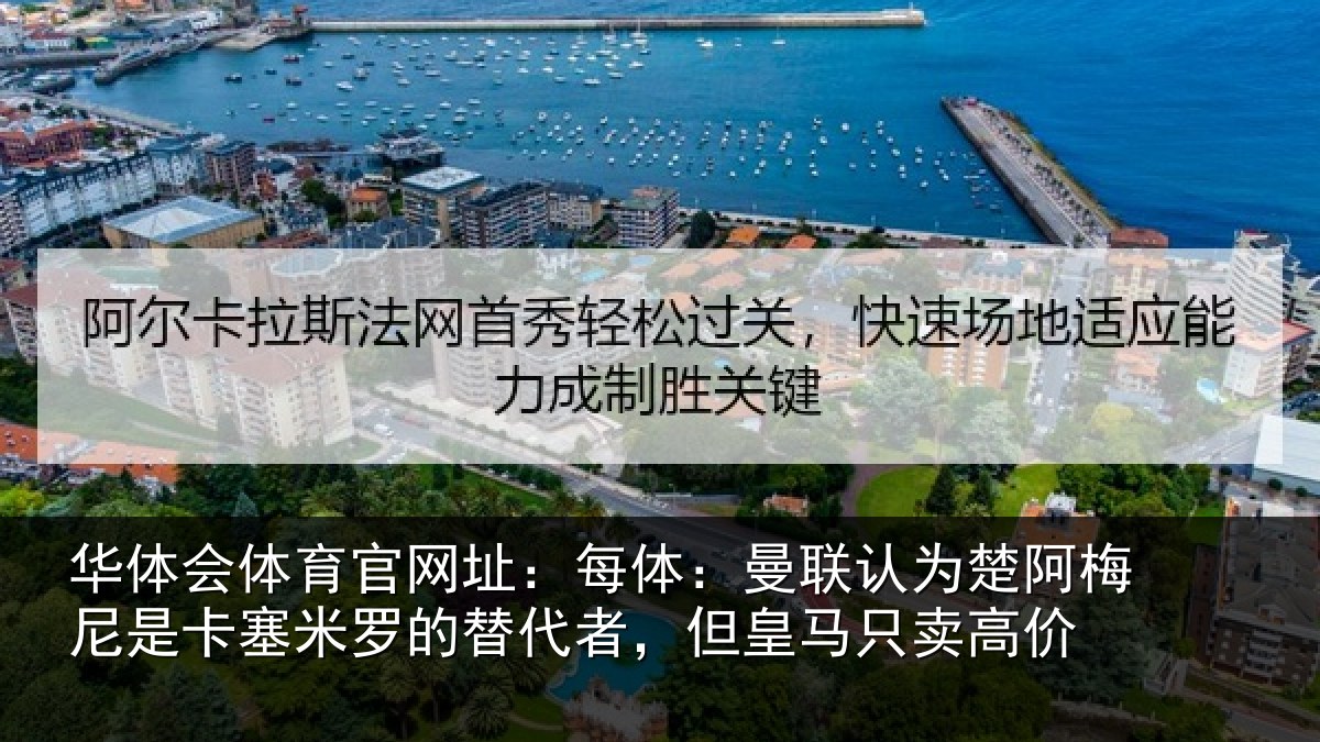 华体会体育官网址:每体相关情况是卡相关情况皇马只卖高价