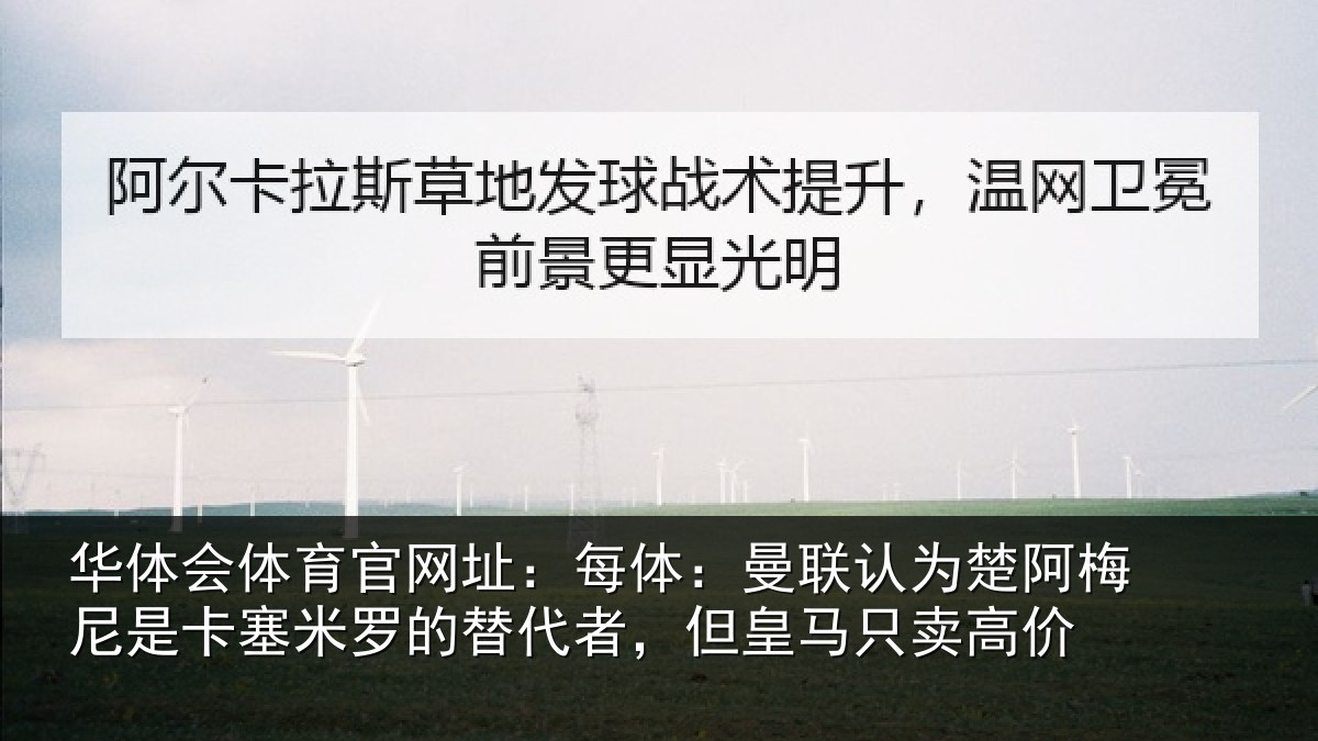 华体会体育官网址:每体:曼联认为楚阿梅尼是卡塞米罗的替代者,但皇马只卖高价