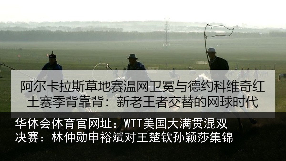 华体会体育官网址：WTT美国大满贯混双决赛：林仲勋申裕斌对王楚钦孙颖莎集锦