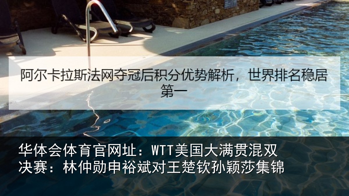 华体会体育官网址：WTT美国大满贯混双决赛：林仲勋申裕斌对王楚钦孙颖莎集锦