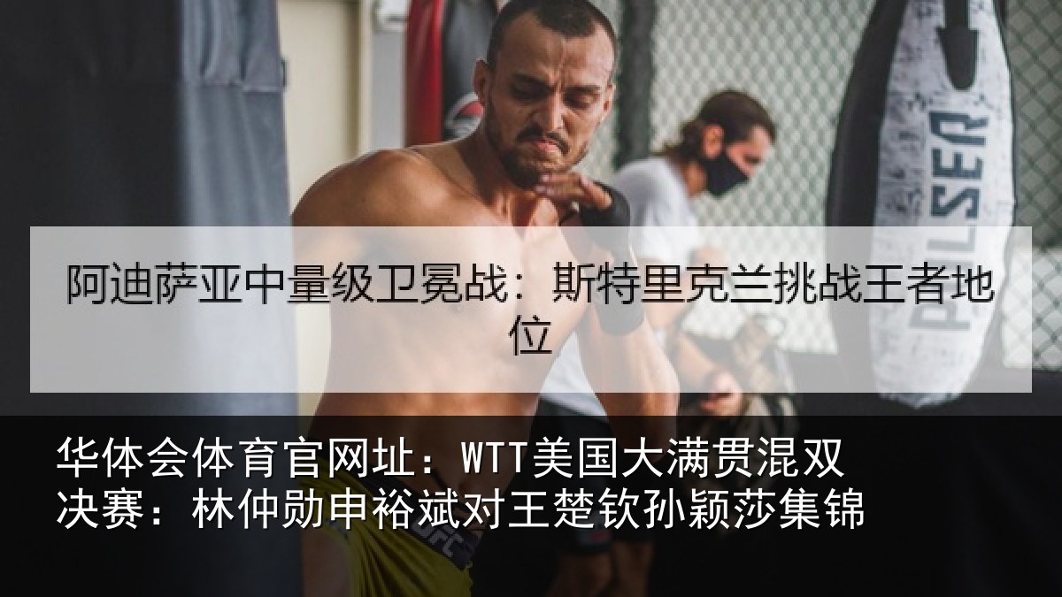 华体会体育官网址:WTT美国大满贯混双决赛:林仲勋申裕斌对王楚钦孙颖莎集锦