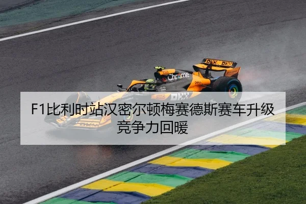F1比利时站汉密尔顿梅赛德斯赛车升级竞争力回暖