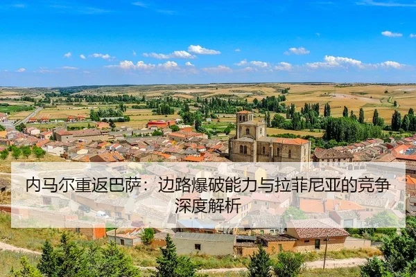 nei-ma-er-chong-fan-ba-sa-bian-lu-bao-po-neng-li-yu-la-fei-ni-ya-de-jing-zheng-shen-du-jie-xi-3-356.jpg