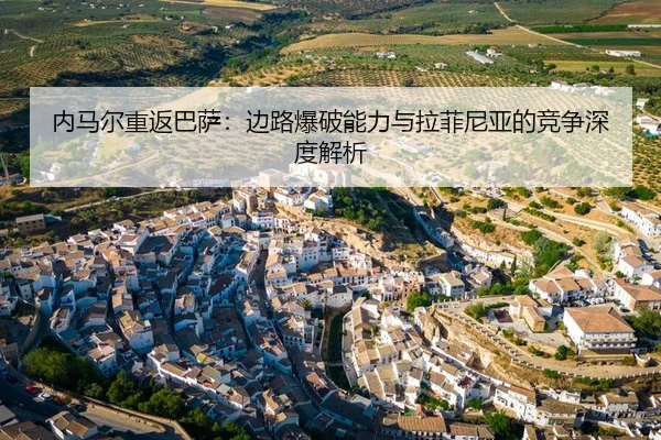 内马尔重返巴萨：边路爆破能力与拉菲尼亚的竞争深度解析