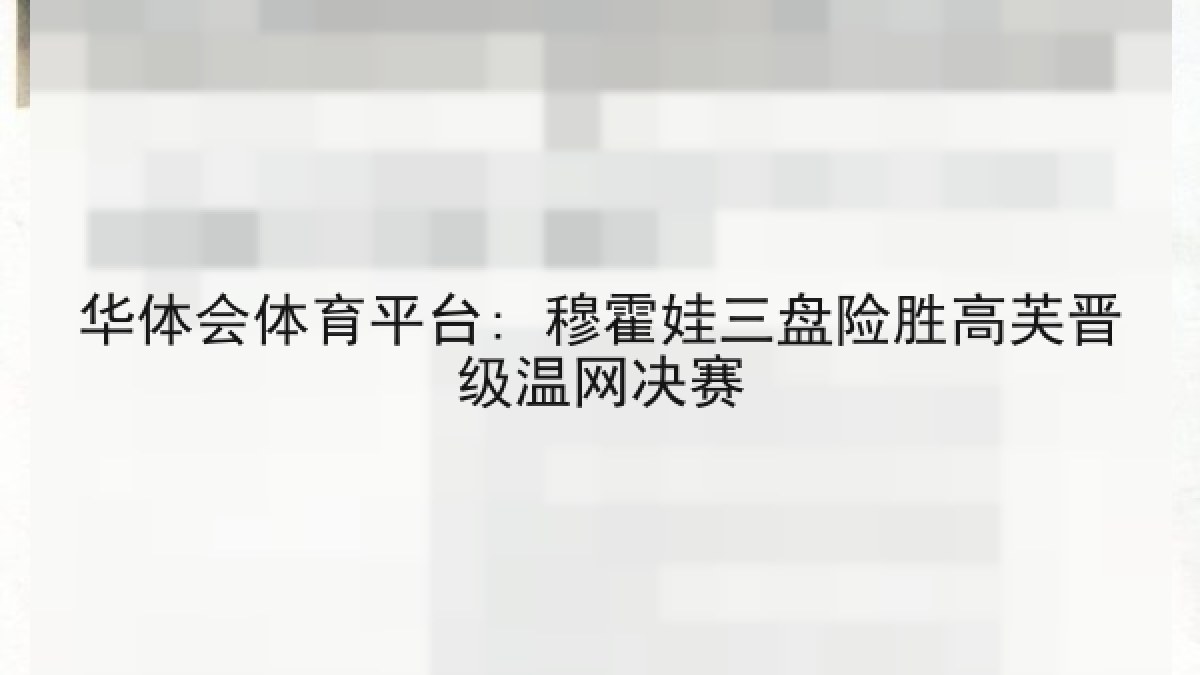 华体会体育平台: 穆霍娃三盘险胜高芙晋级温网决赛