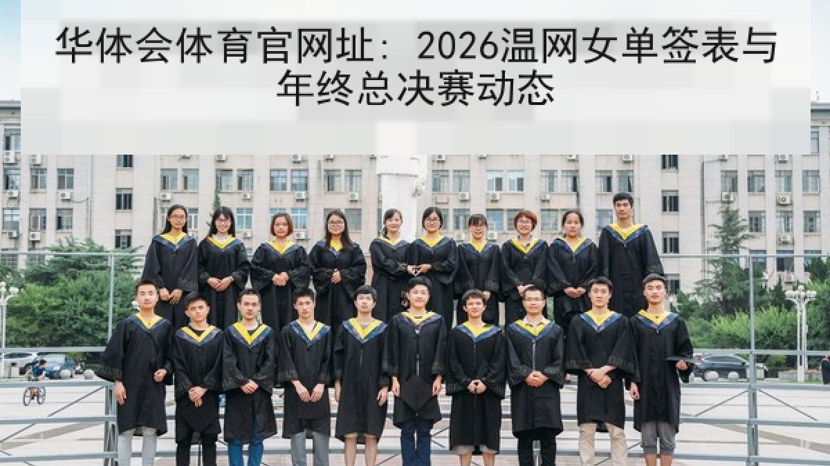华体会体育官网址: 2026温网女单签表与年终总决赛动态