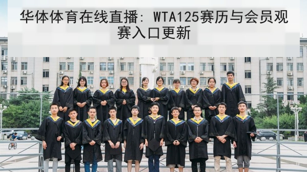 华体体育在线直播: WTA125赛历与会员观赛入口更新 华体体育在线直播: WTA125赛历与会员观赛入口更新