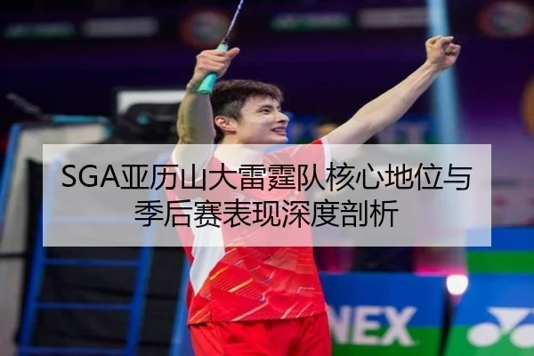 ya-li-shan-da-lei-ting-dui-he-xin-di-wei-yu-ji-hou-sai-biao-xian-shen-du-pou-xi-3-882.jpg