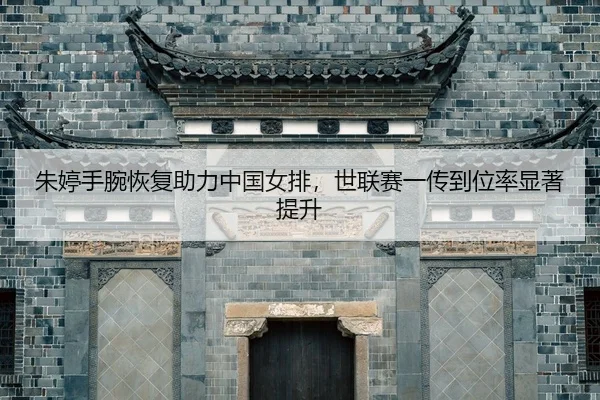 zhu-ting-shou-wan-hui-fu-zhu-li-zhong-guo-nv-pai-shi-lian-sai-yi-chuan-dao-wei-lv-xian-zhu-ti-sheng-2-779.jpg