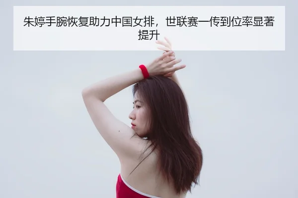 zhu-ting-shou-wan-hui-fu-zhu-li-zhong-guo-nv-pai-shi-lian-sai-yi-chuan-dao-wei-lv-xian-zhu-ti-sheng-3-674.jpg