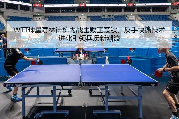 qiu-xing-sai-lin-shi-dong-nei-zhan-ji-bai-wang-chu-qin-fan-shou-kuai-si-ji-shu-jin-hua-yin-ling-ping-tan-xin-chao-liu-3-309.jpg