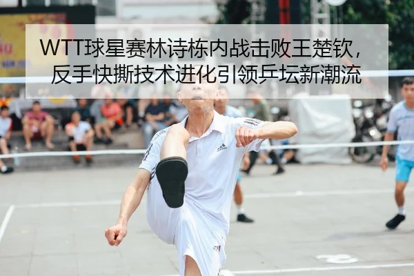 qiu-xing-sai-lin-shi-dong-nei-zhan-ji-bai-wang-chu-qin-fan-shou-kuai-si-ji-shu-jin-hua-yin-ling-ping-tan-xin-chao-liu-1-781.jpg
