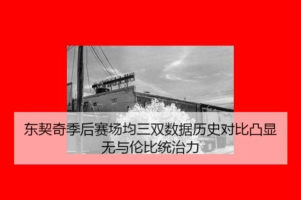 dong-qi-qi-ji-hou-sai-chang-jun-san-shuang-shu-ju-li-shi-dui-bi-tu-xian-wu-yu-lun-bi-tong-zhi-li-2-732.jpg