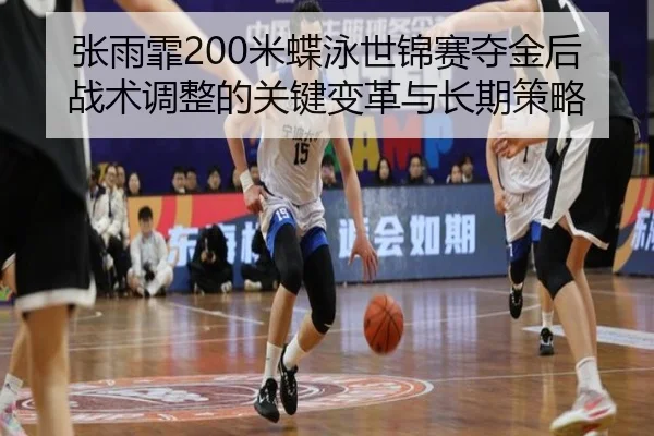 zhang-yu-fei-mi-die-yong-shi-jin-sai-duo-jin-hou-zhan-shu-tiao-zheng-de-guan-jian-bian-ge-yu-chang-qi-ce-lve-2-549.jpg