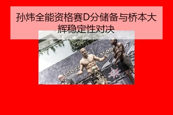 sun-wei-quan-neng-zi-ge-sai-fen-chu-bei-yu-qiao-ben-da-hui-wen-ding-xing-dui-jue-2-598.jpg