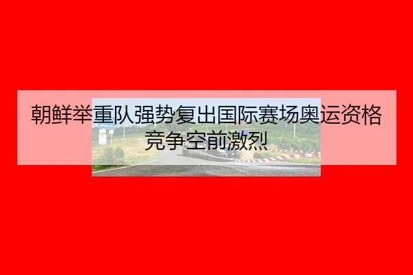 chao-xian-ju-zhong-dui-qiang-shi-fu-chu-guo-ji-sai-chang-ao-yun-zi-ge-jing-zheng-kong-qian-ji-lie-3-832.jpg
