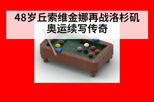 48岁丘索维金娜再战洛杉矶奥运续写传奇