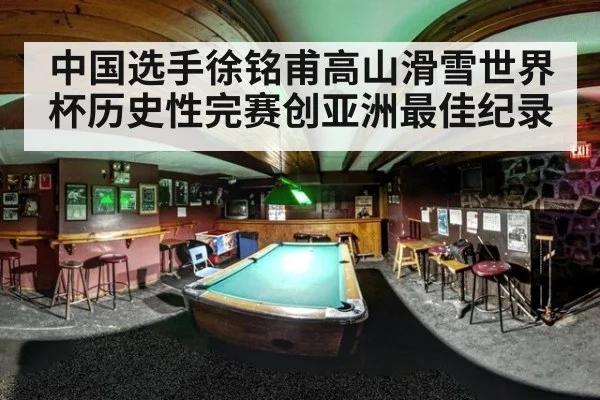 中国选手徐铭甫高山滑雪世界杯历史性完赛创亚洲最佳纪录