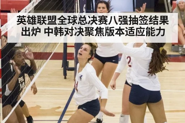 英雄联盟全球总决赛八强抽签结果出炉 中韩对决聚焦版本适应能力