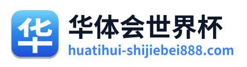 华体会世界杯